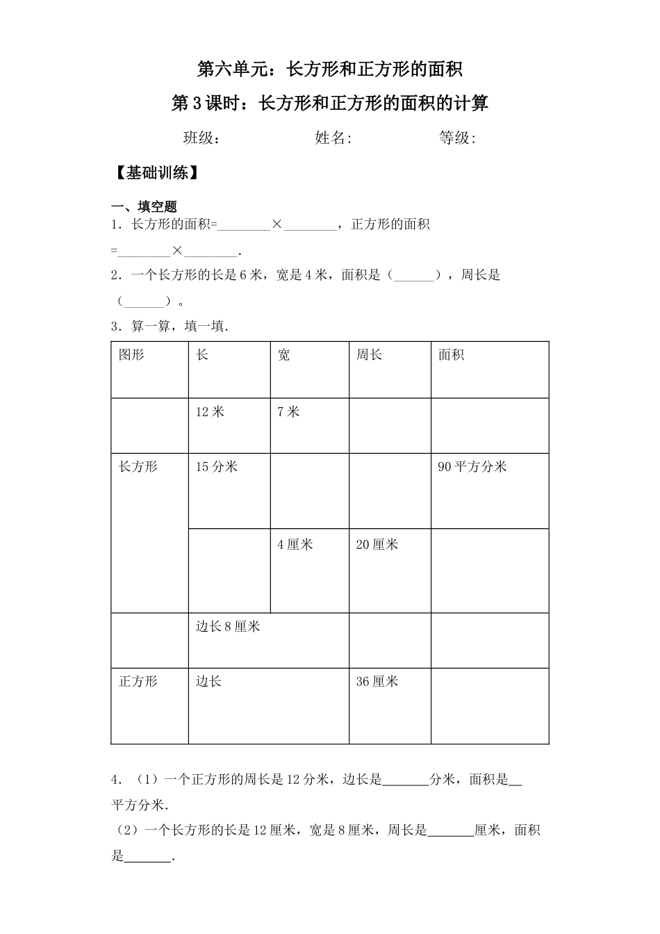 【基础+拔高】6.3长方形和正方形面积的计算三年级下册数学一课一练苏教版.docx_第1页