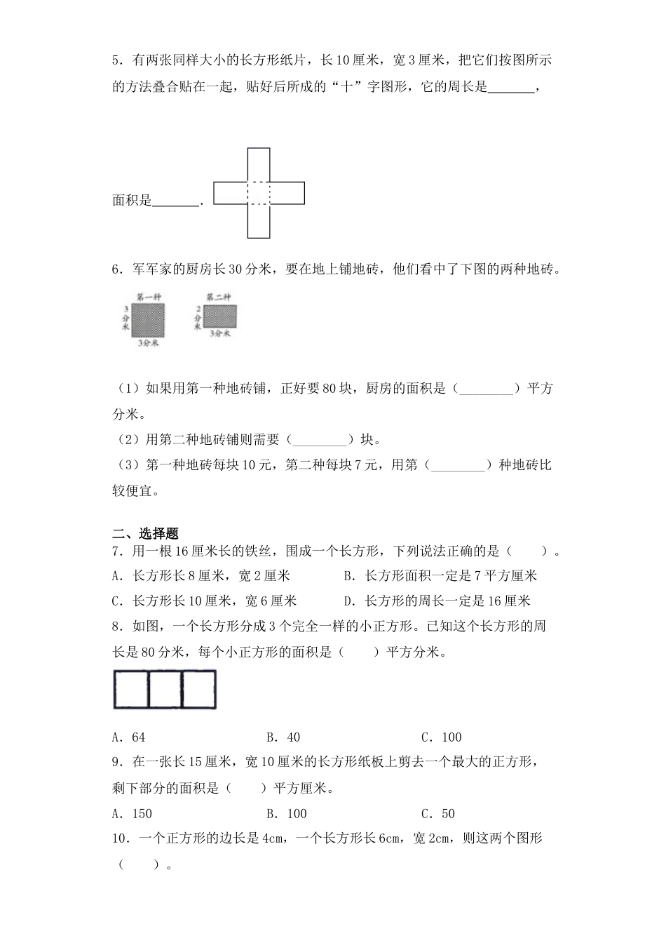 【基础+拔高】6.3长方形和正方形面积的计算三年级下册数学一课一练苏教版.docx_第2页