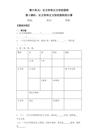 【基础+拔高】6.3长方形和正方形面积的计算三年级下册数学一课一练苏教版.docx