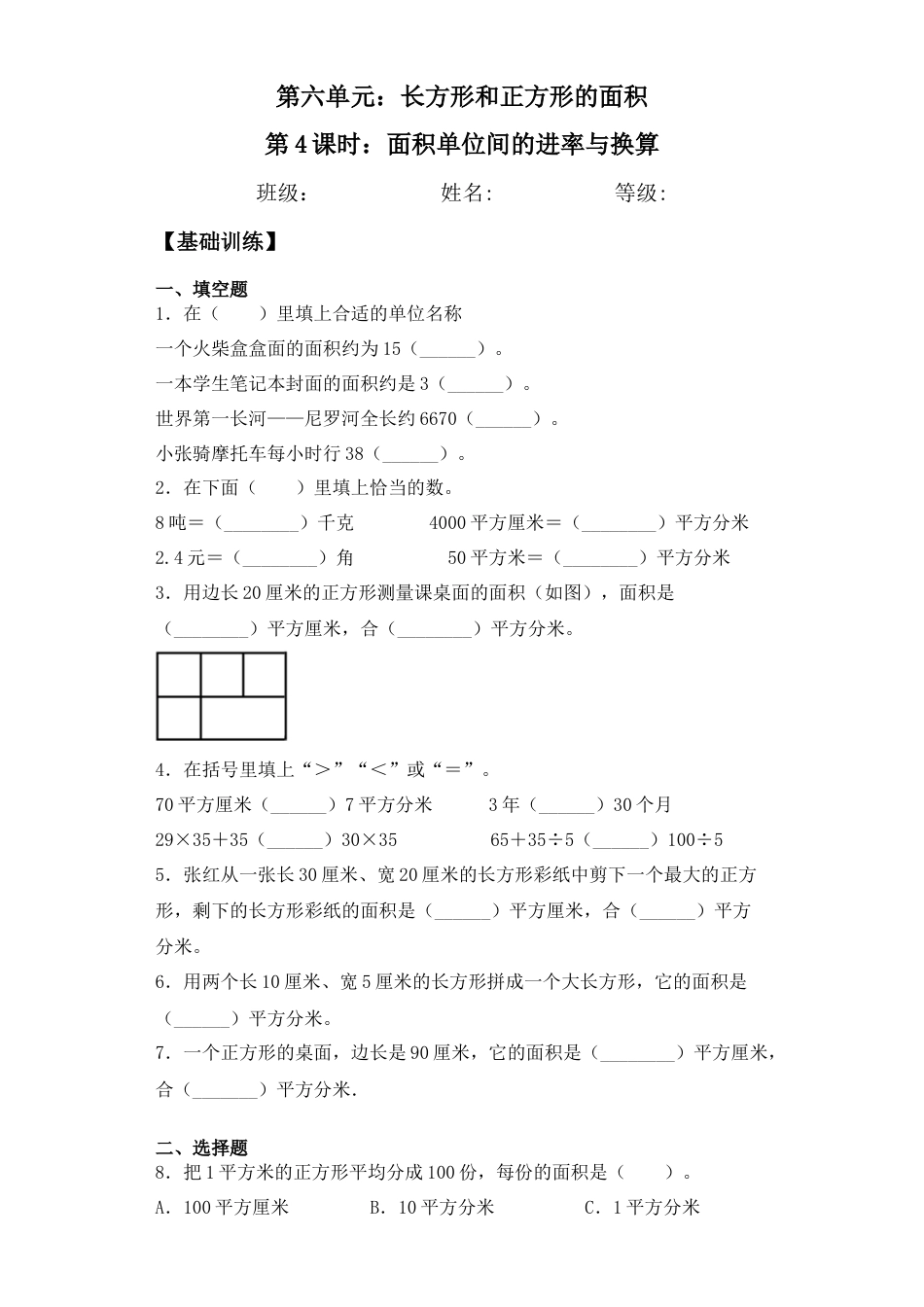 【基础+拔高】6.4面积单位间的进率与换算计算三年级下册数学一课一练苏教版.docx_第1页