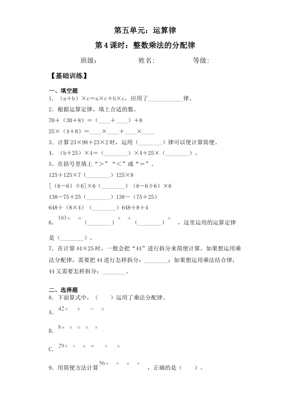 【基础+拔高】6.4整数乘法的分配律四年级下册数学一课一练苏教版（含答案）.docx_第1页