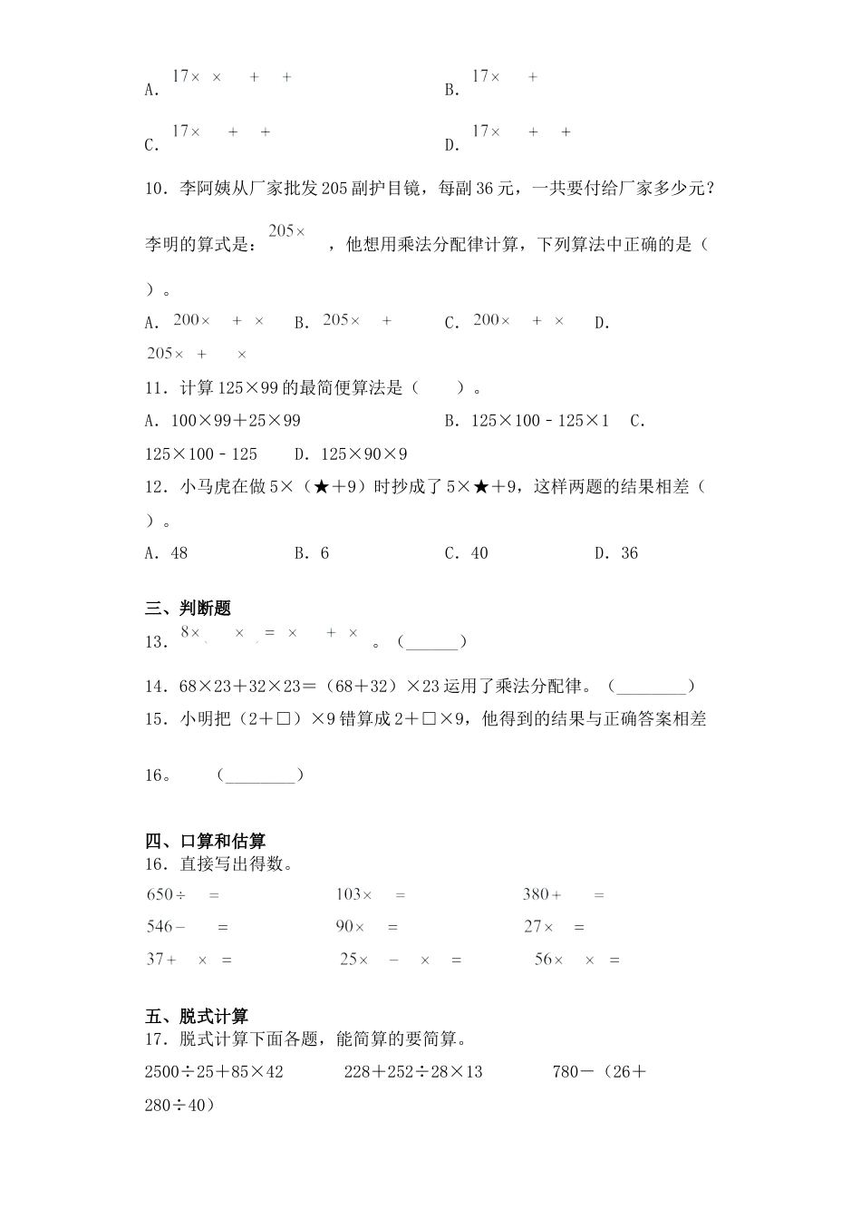 【基础+拔高】6.4整数乘法的分配律四年级下册数学一课一练苏教版（含答案）.docx_第2页