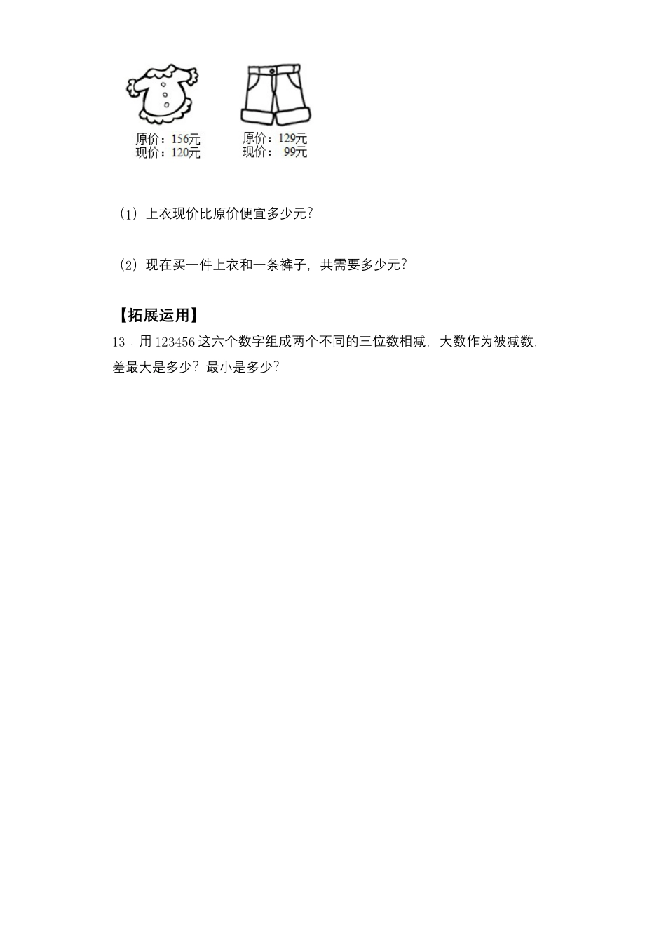 【基础+拔高】6.5两、三位数不退位减法二年级下册数学一课一练苏教版（含答案）.docx_第3页