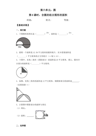 【基础+拔高】6.6含圆的组合图形的面积五年级下册数学一课一练苏教版（含答案）.docx