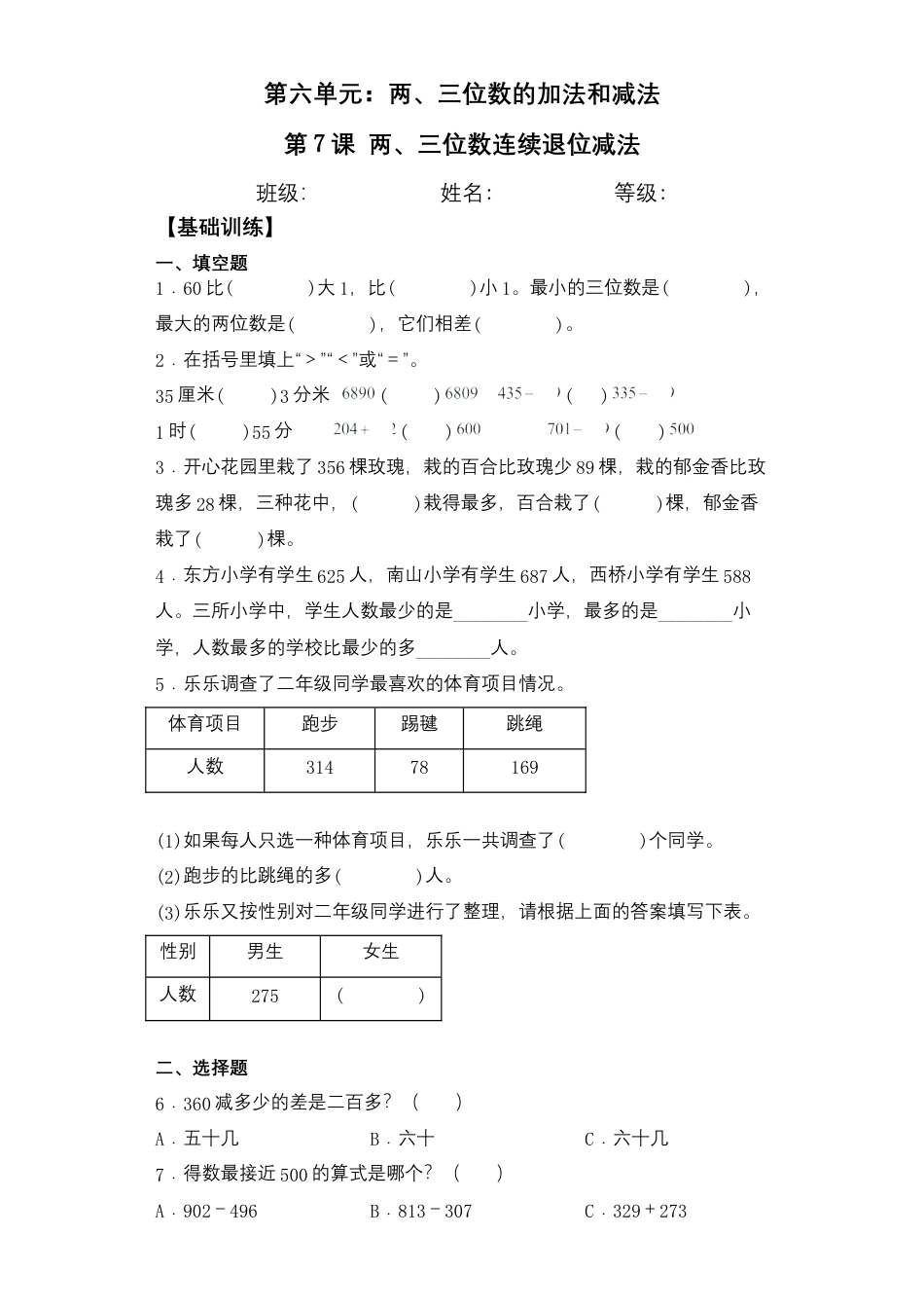 【基础+拔高】6.7两、三位数连续退位减法二年级下册数学一课一练苏教版（含答案）.docx_第1页