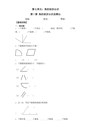 【基础+拔高】7.1角的初步认识及辨认二年级下册数学一课一练苏教版（含答案）.docx