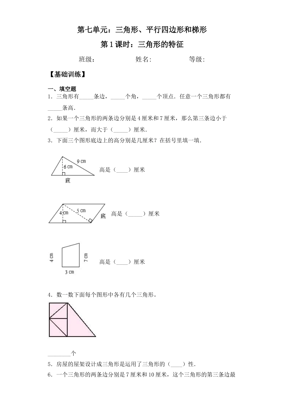 【基础+拔高】7.1三角形的特征四年级下册数学一课一练苏教版（含答案）.docx_第1页