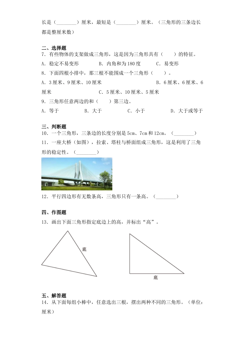【基础+拔高】7.1三角形的特征四年级下册数学一课一练苏教版（含答案）.docx_第2页