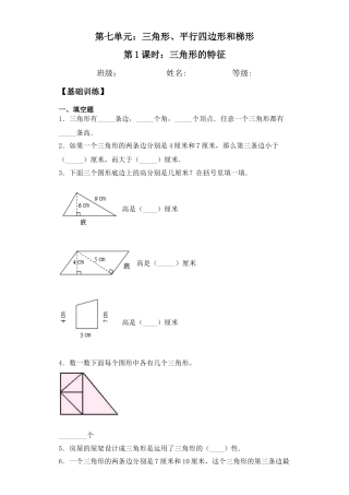 【基础+拔高】7.1三角形的特征四年级下册数学一课一练苏教版（含答案）.docx