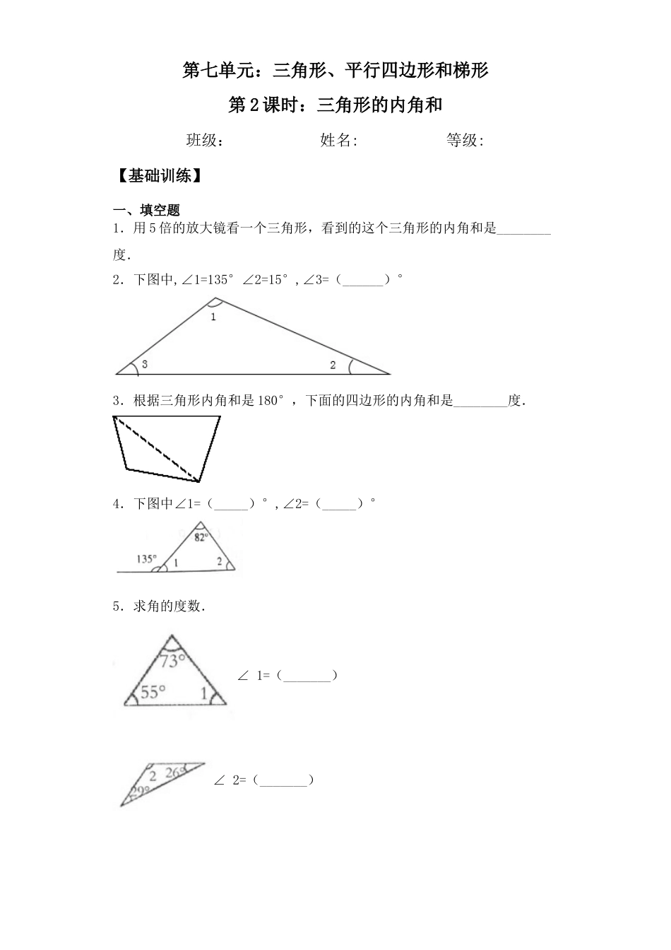 【基础+拔高】7.2三角形的内角和四年级下册数学一课一练苏教版（含答案）.docx_第1页