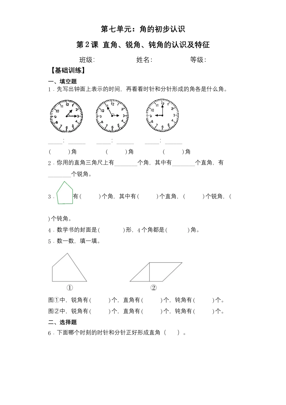【基础+拔高】7.2直角、锐角、钝角认识及特征二年级下册数学一课一练苏教版（含答案）.docx_第1页