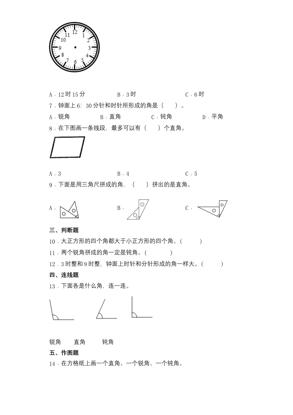 【基础+拔高】7.2直角、锐角、钝角认识及特征二年级下册数学一课一练苏教版（含答案）.docx_第2页