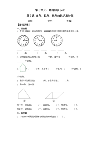 【基础+拔高】7.2直角、锐角、钝角认识及特征二年级下册数学一课一练苏教版（含答案）.docx