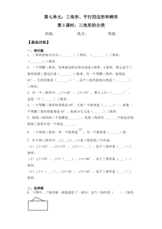【基础+拔高】7.3三角形的分类四年级下册数学一课一练苏教版（含答案）.docx