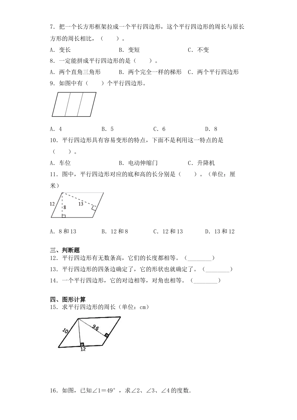 【基础+拔高】7.4平行四边形四年级下册数学一课一练苏教版（含答案）.docx_第2页