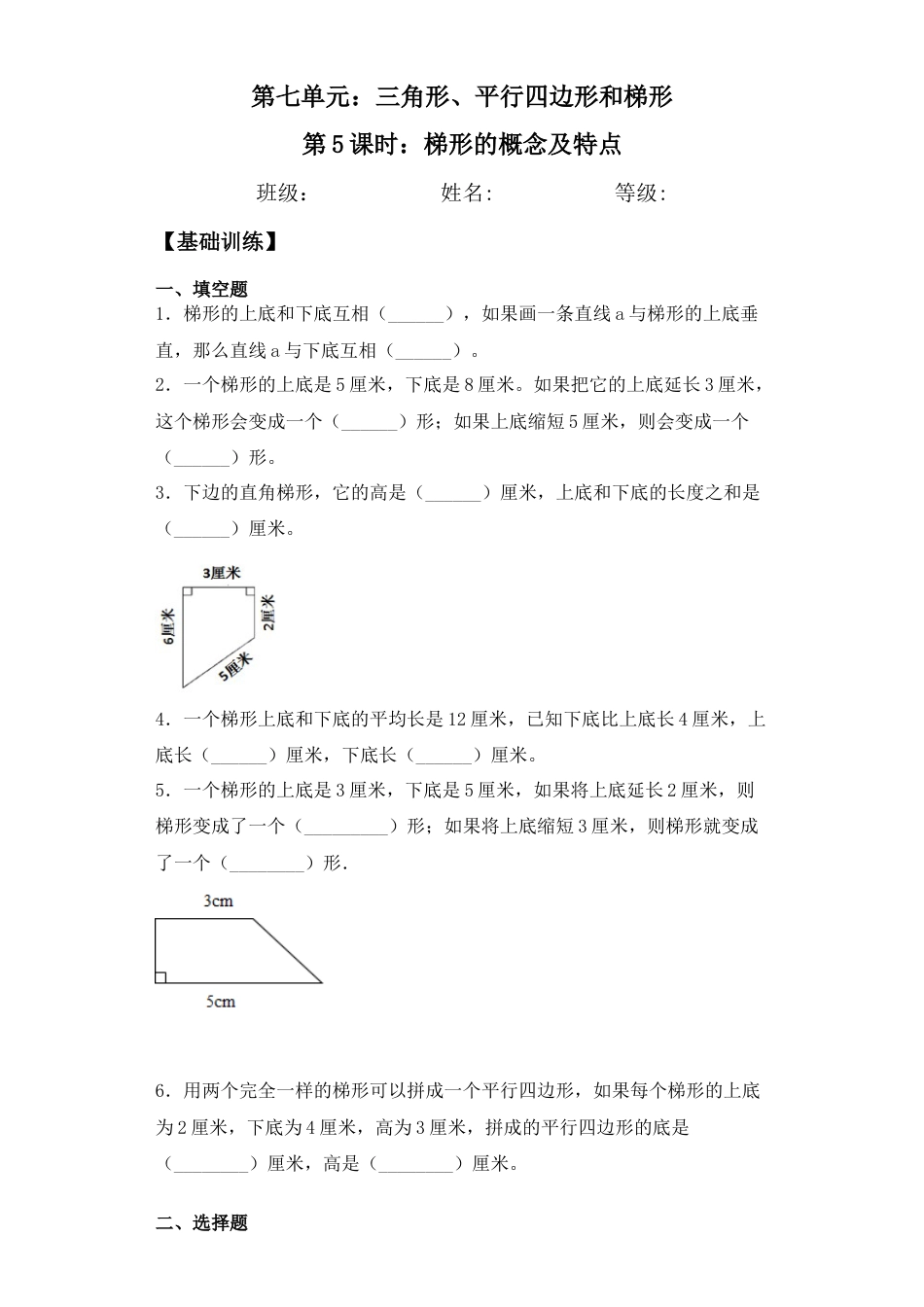 【基础+拔高】7.5梯形的概念及特点四年级下册数学一课一练苏教版（含答案）.docx_第1页
