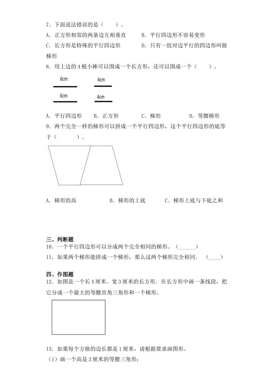 【基础+拔高】7.5梯形的概念及特点四年级下册数学一课一练苏教版（含答案）.docx_第2页
