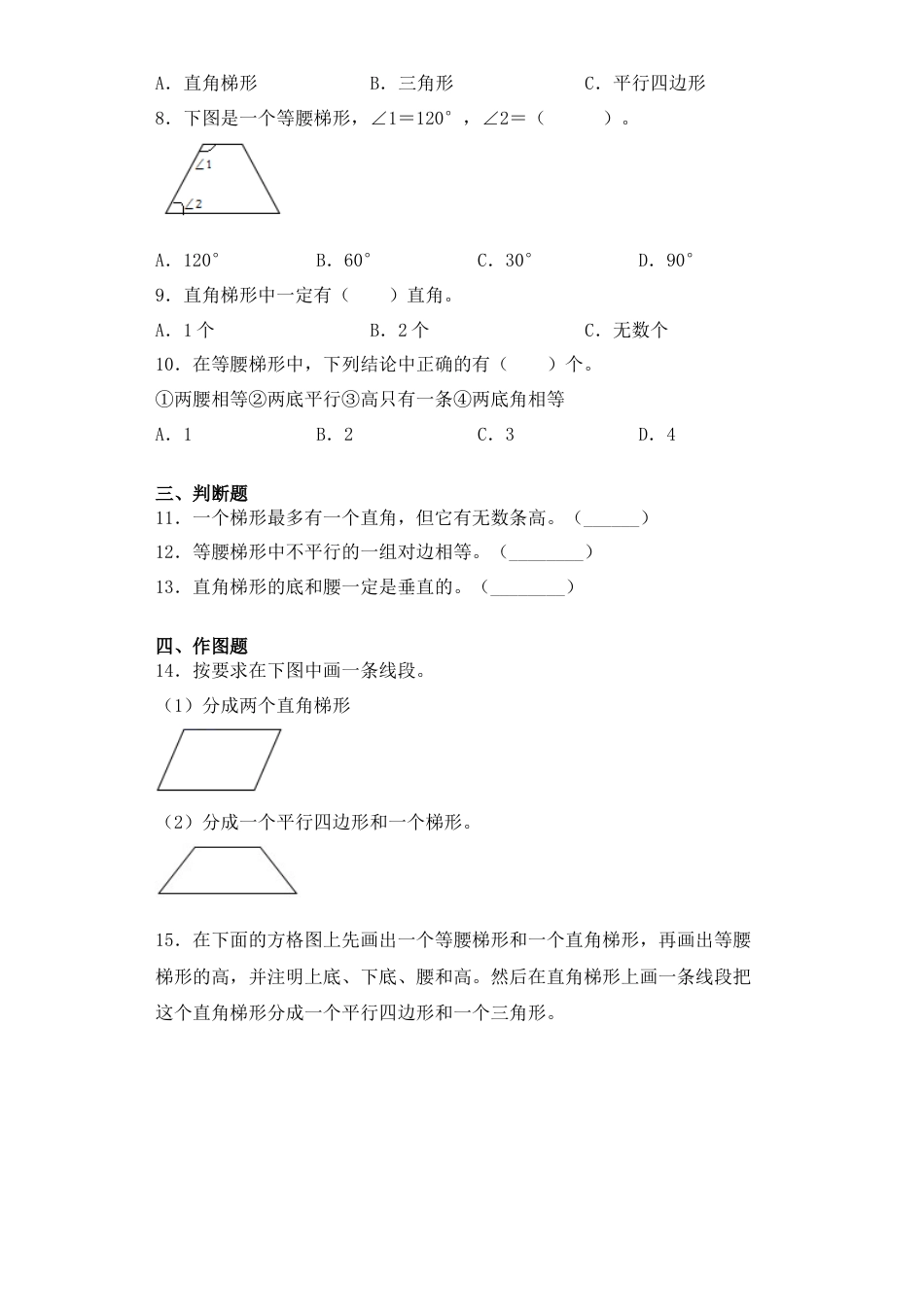 【基础+拔高】7.6等腰梯形、直角梯形的概念及特点四年级下册数学一课一练苏教版（含答案）.docx_第2页