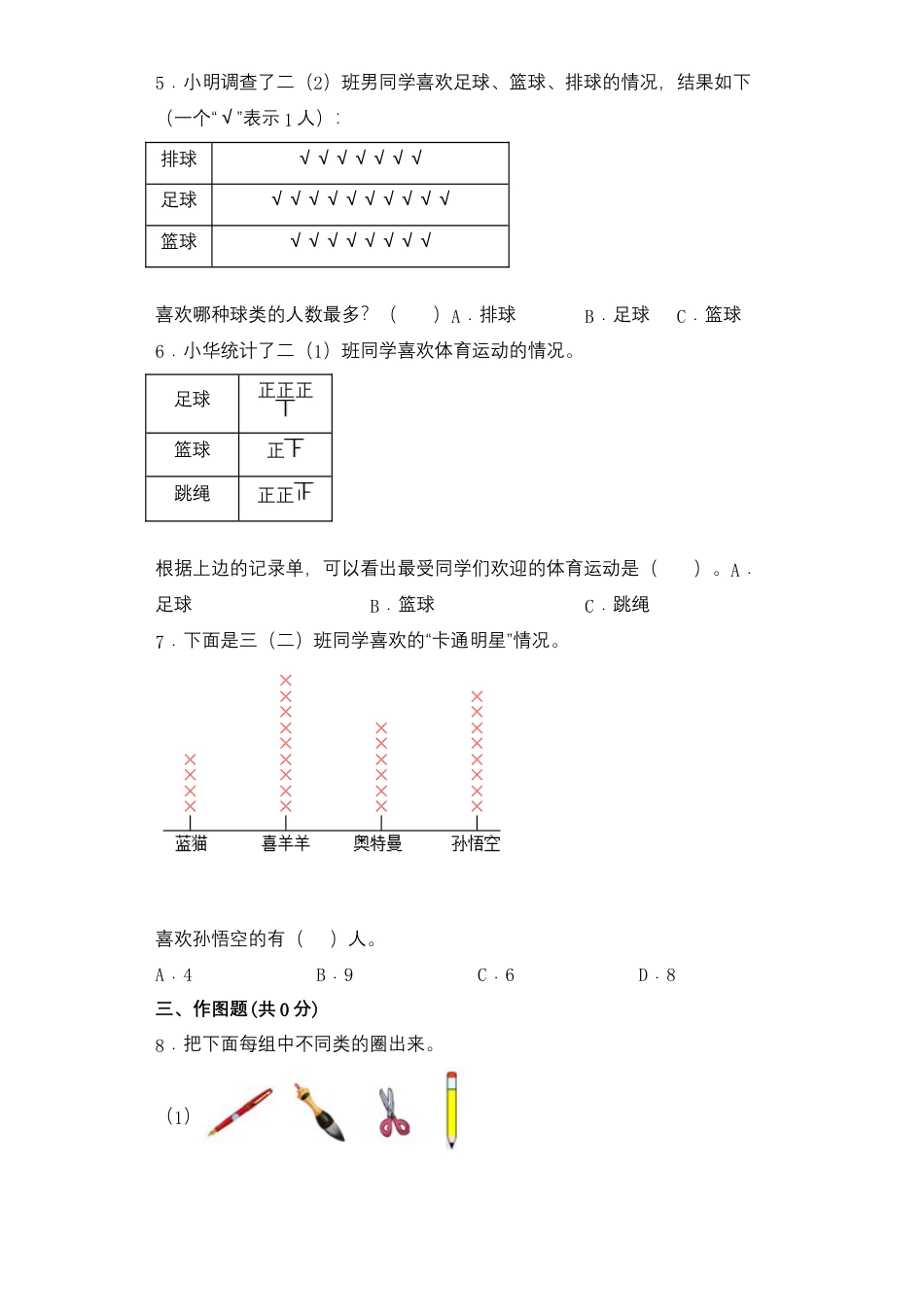 【基础+拔高】8.1数据的收集与整理二年级下册数学一课一练苏教版（含答案）.docx_第3页
