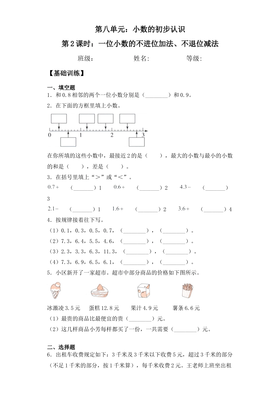 【基础+拔高】8.2一位小数的不进位加法、不退位减法三年级下册数学一课一练苏教版.docx_第1页