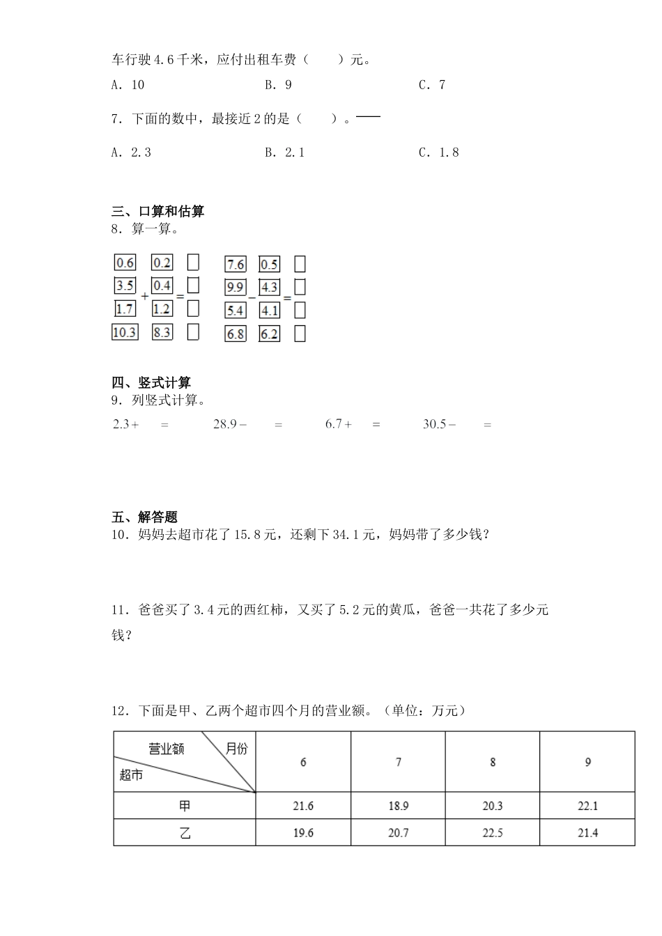 【基础+拔高】8.2一位小数的不进位加法、不退位减法三年级下册数学一课一练苏教版.docx_第2页