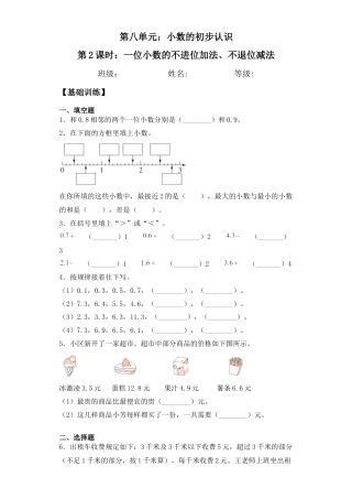 【基础+拔高】8.2一位小数的不进位加法、不退位减法三年级下册数学一课一练苏教版.docx