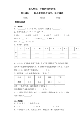 【基础+拔高】8.3一位小数的进位加法、退位减法三年级下册数学一课一练苏教版.docx