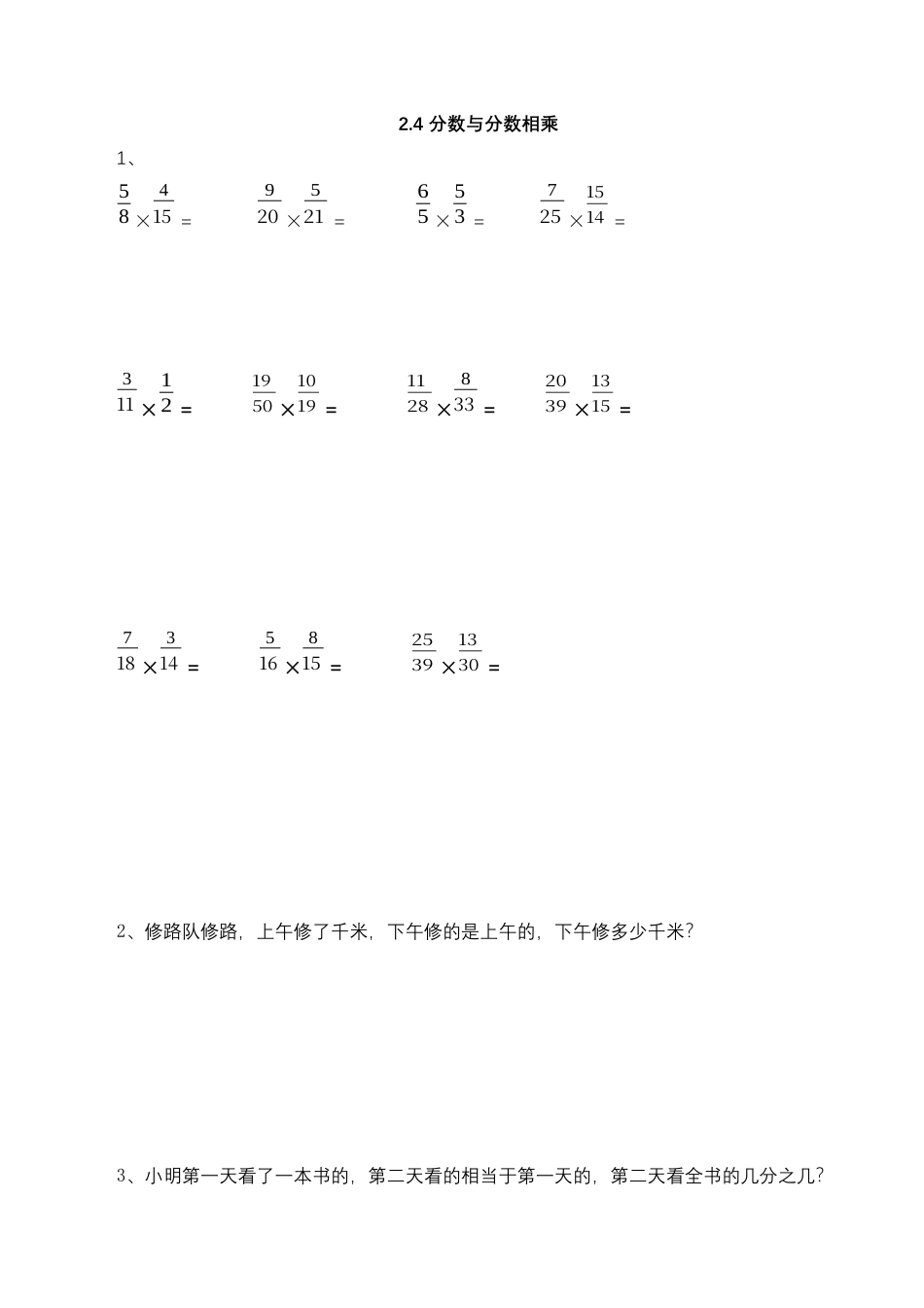 【基础+提升】小学数学六年级上册2.4 分数与分数相乘（含答案）苏教版.docx_第1页