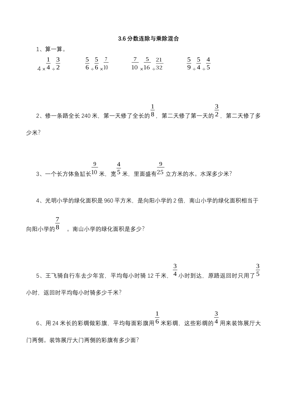 【基础+提升】小学数学六年级上册3.6分数连除与乘除混合（含答案）苏教版.docx_第1页