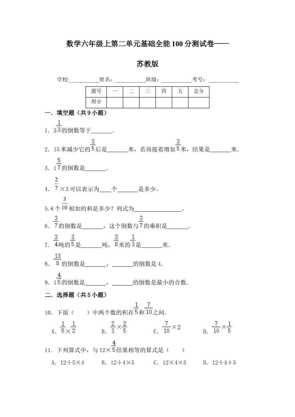 【基础卷】六年级上册数学第二单元基础全能100分测试卷   苏教版（含答案）.docx_第1页