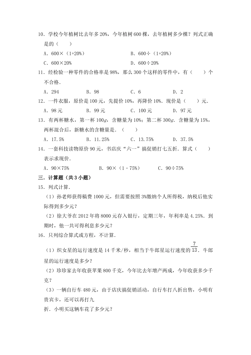 【基础卷】六年级上册数学第六单元基础全能100分测试卷   苏教版（含答案）.docx_第2页