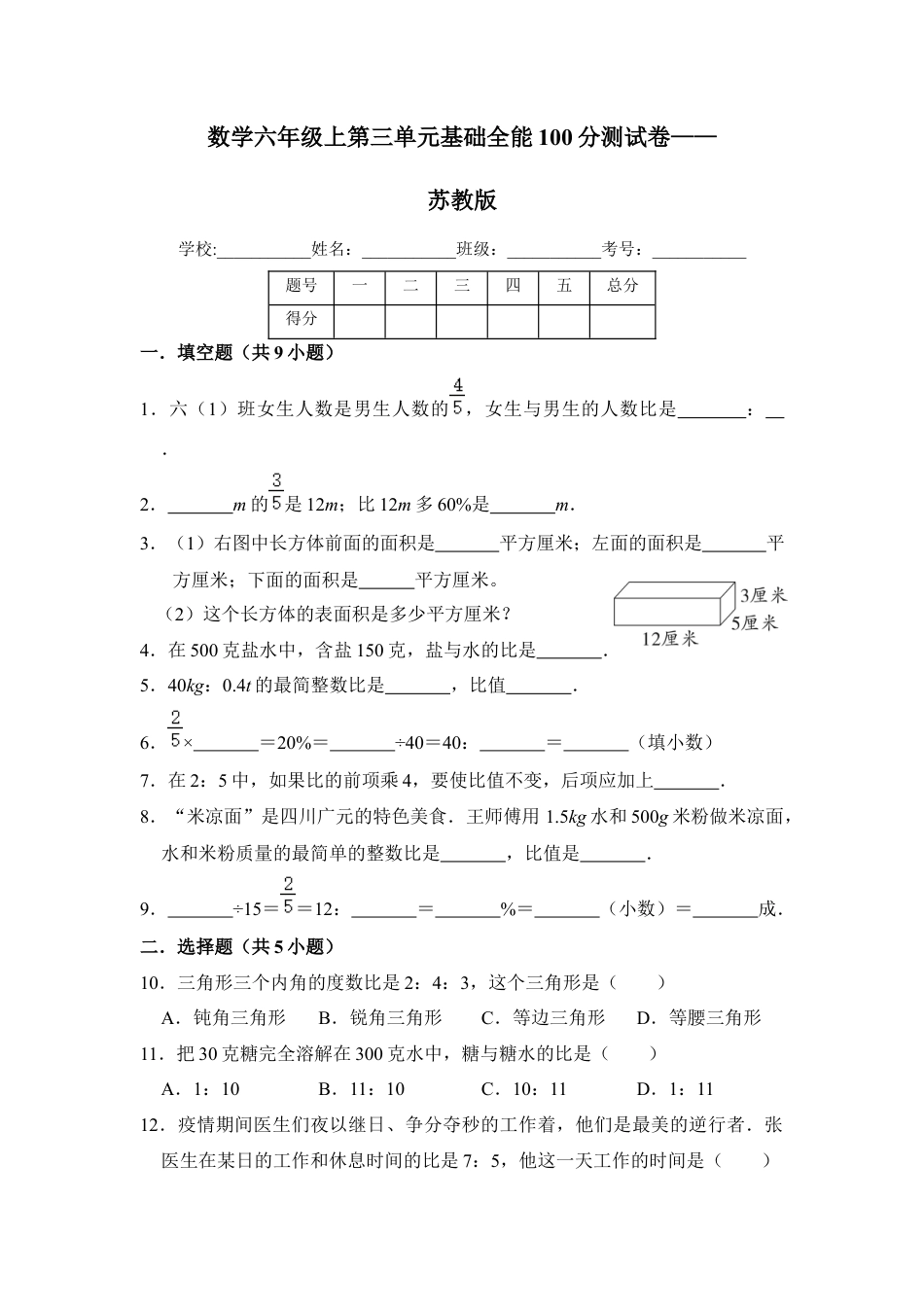 【基础卷】六年级上册数学第三单元基础全能100分测试卷   苏教版（含答案）.docx_第1页