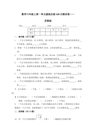 【基础卷】六年级上册数学第一单元基础全能100分测试卷   苏教版（含答案）.docx