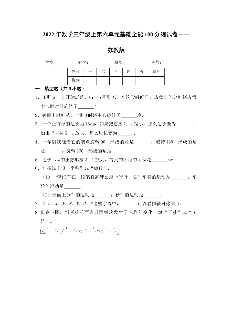 【基础卷】数学三年级上第六单元基础全能100分测试卷    苏教版（含答案）.docx_第1页