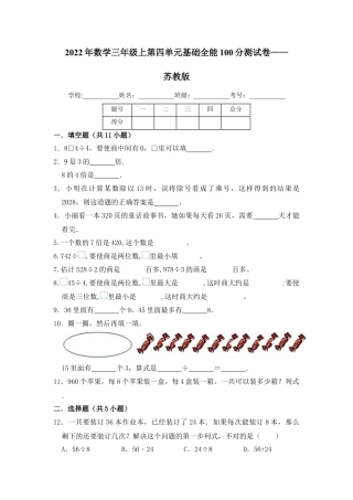 【基础卷】数学三年级上第四单元基础全能100分测试卷    苏教版（含答案）.docx