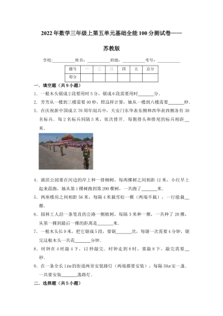 【基础卷】数学三年级上第五单元基础全能100分测试卷    苏教版（含答案）.docx