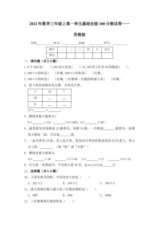 【基础卷】数学三年级上第一单元基础全能100分测试卷    苏教版（含答案）.docx