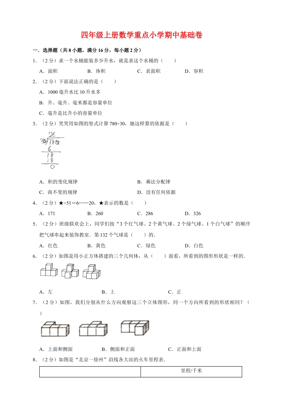 【基础卷】四年级上册数学重点小学期中基础卷   苏教版.docx_第1页