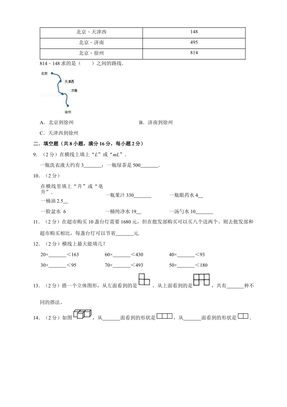 【基础卷】四年级上册数学重点小学期中基础卷   苏教版.docx_第2页