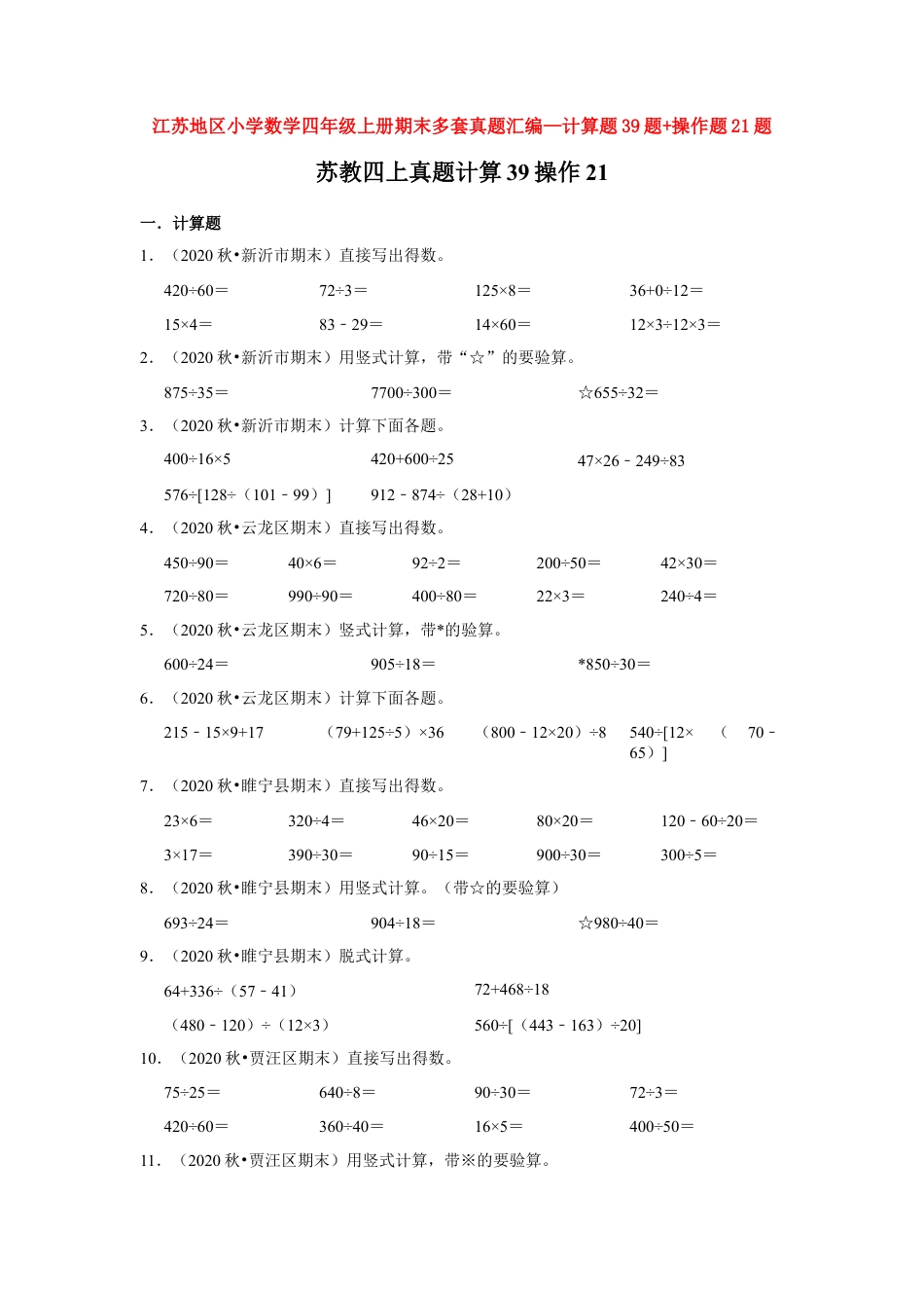 【江苏真题汇编】江苏地区小学数学四年级上册期末多套真题汇编—计算题39题+操作题21题（苏教版，含答案）.docx_第1页