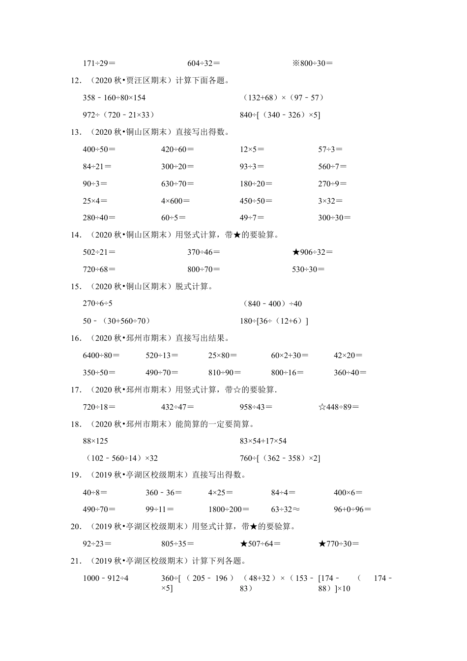 【江苏真题汇编】江苏地区小学数学四年级上册期末多套真题汇编—计算题39题+操作题21题（苏教版，含答案）.docx_第2页