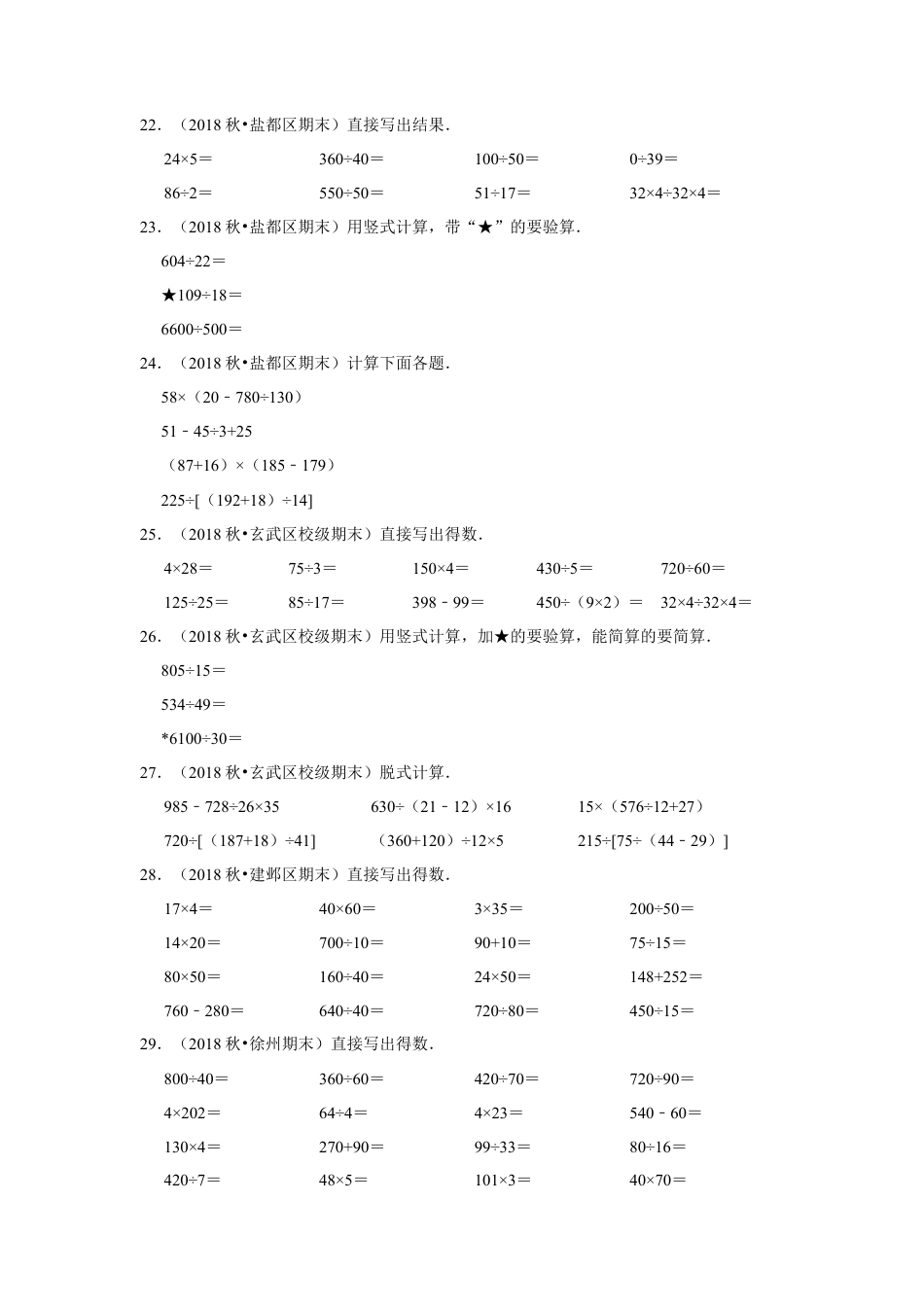 【江苏真题汇编】江苏地区小学数学四年级上册期末多套真题汇编—计算题39题+操作题21题（苏教版，含答案）.docx_第3页