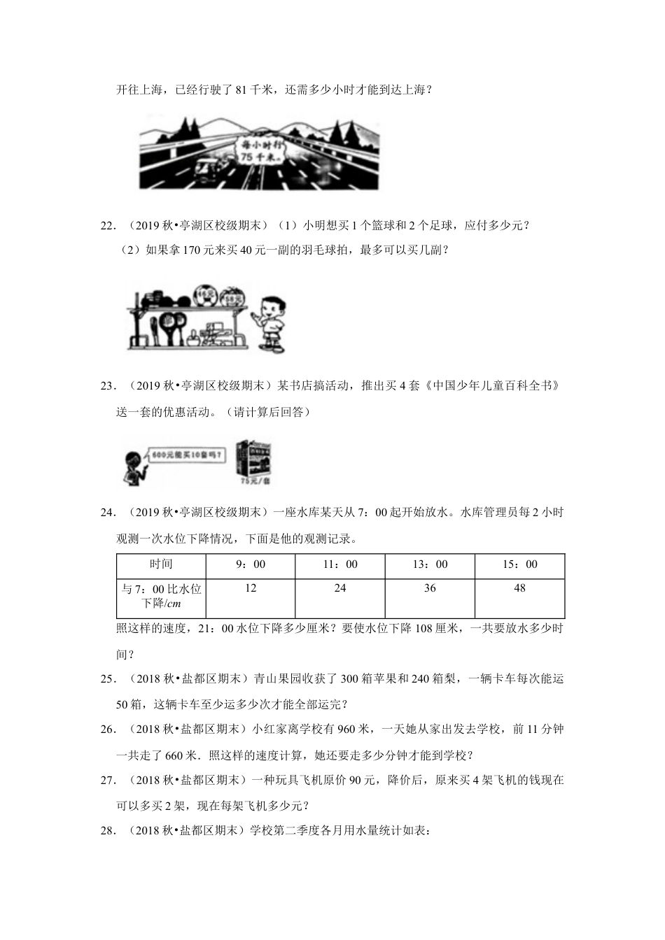【江苏真题汇编】江苏地区小学数学四年级上册期末多套真题汇编—解答题92题（苏教版，含答案）.docx_第3页