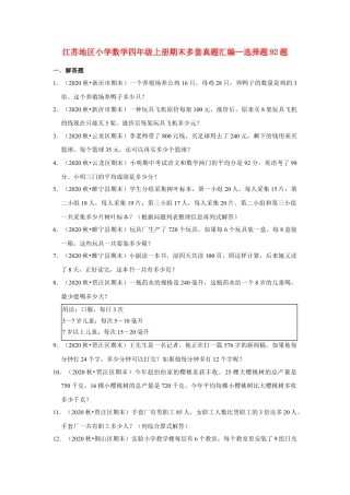 【江苏真题汇编】江苏地区小学数学四年级上册期末多套真题汇编—解答题92题（苏教版，含答案）.docx