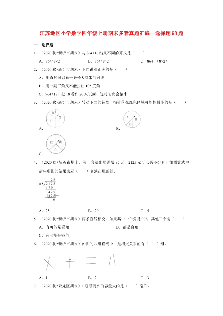 【江苏真题汇编】江苏地区小学数学四年级上册期末多套真题汇编—选择题98题（苏教版，含答案）.docx_第1页
