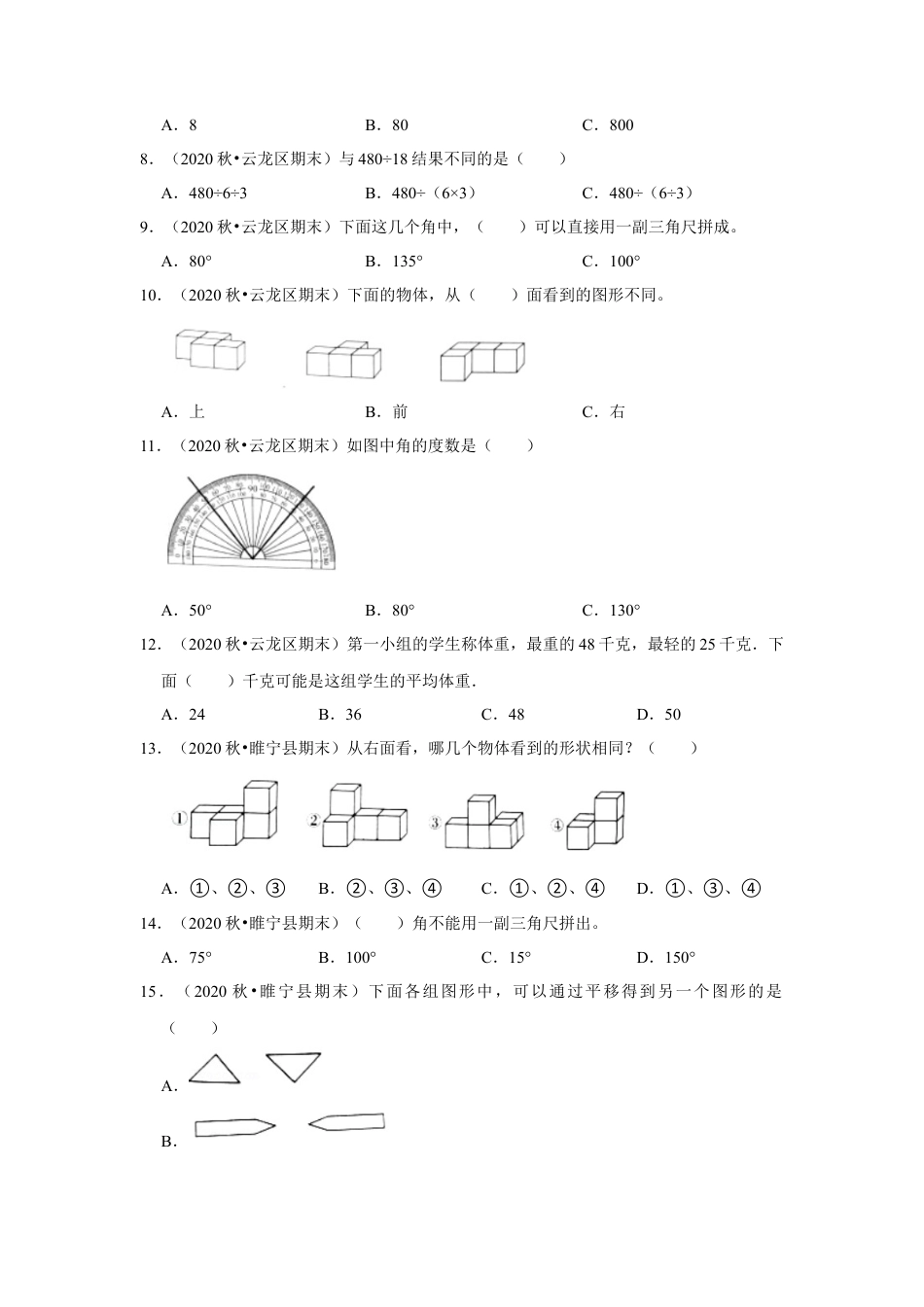 【江苏真题汇编】江苏地区小学数学四年级上册期末多套真题汇编—选择题98题（苏教版，含答案）.docx_第2页