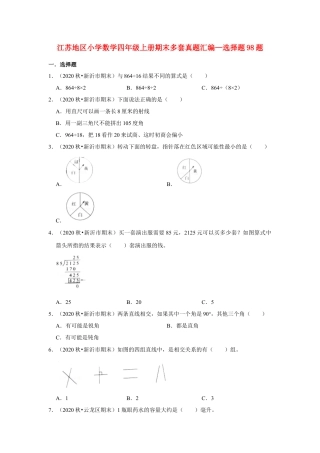 【江苏真题汇编】江苏地区小学数学四年级上册期末多套真题汇编—选择题98题（苏教版，含答案）.docx