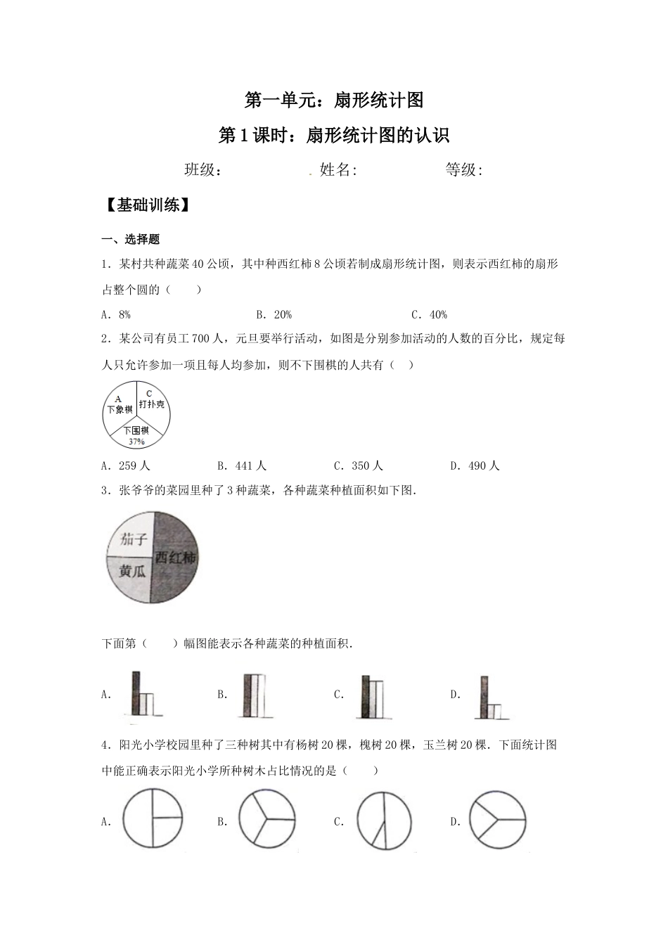 【江苏专用】1.1 扇形统计图的认识 六年级下册数学同步练习 苏教版（含答案）.docx_第1页