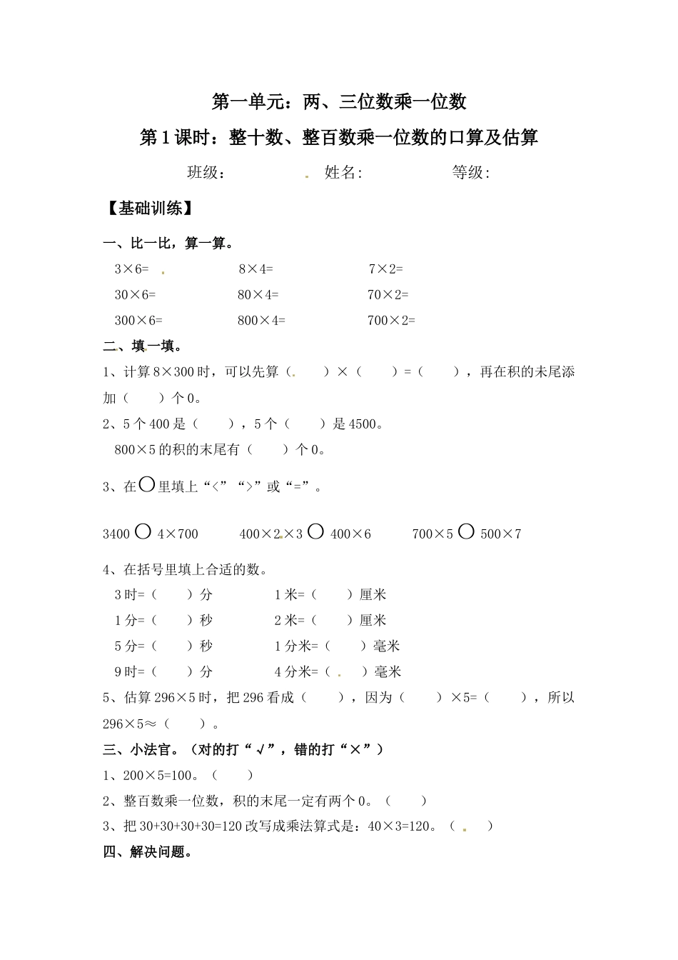 【江苏专用】1.1 整十数、整百数乘一位数的口算及估算 三年级上册数学同步练习 苏教版（含答案）.docx_第1页