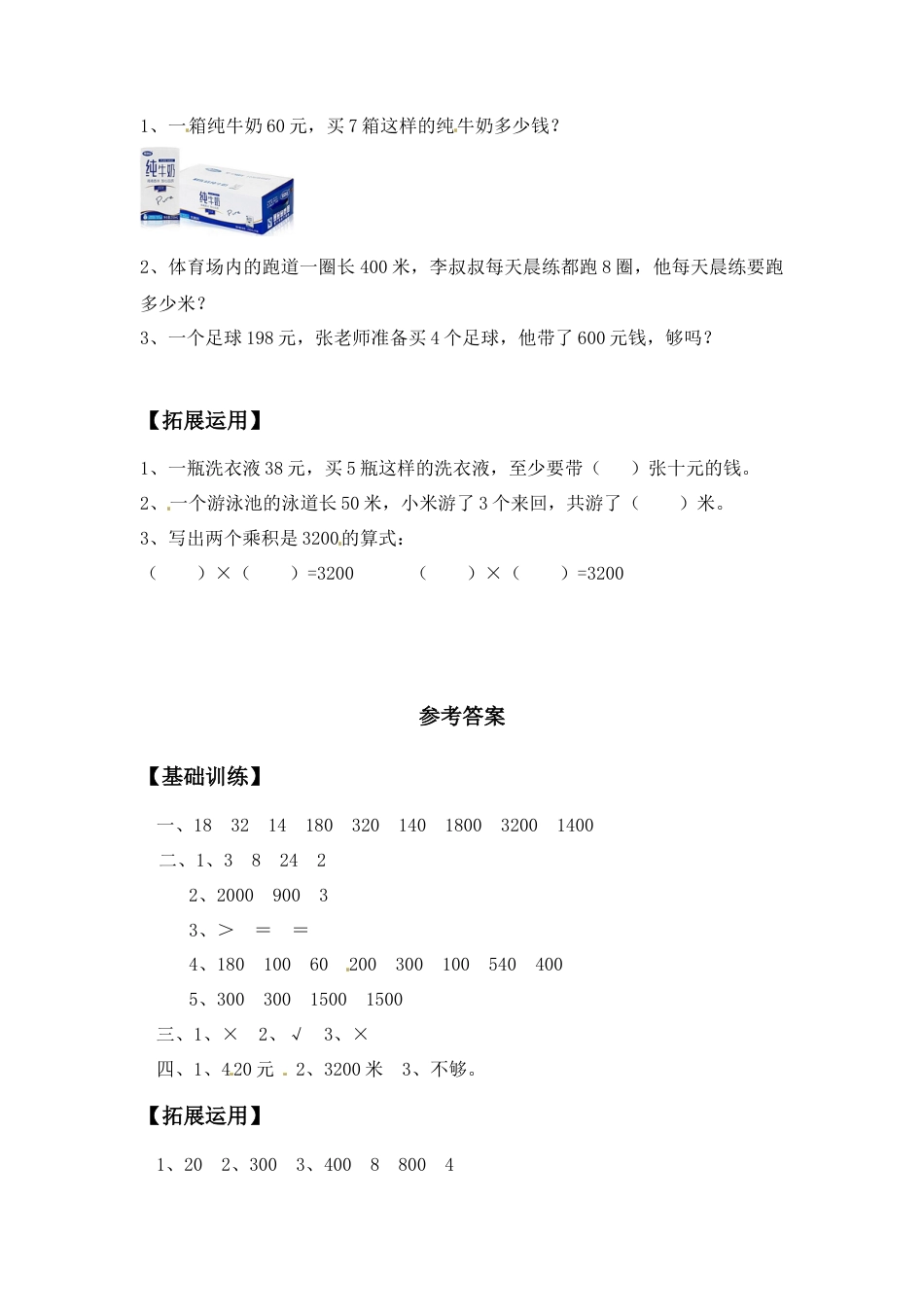 【江苏专用】1.1 整十数、整百数乘一位数的口算及估算 三年级上册数学同步练习 苏教版（含答案）.docx_第2页
